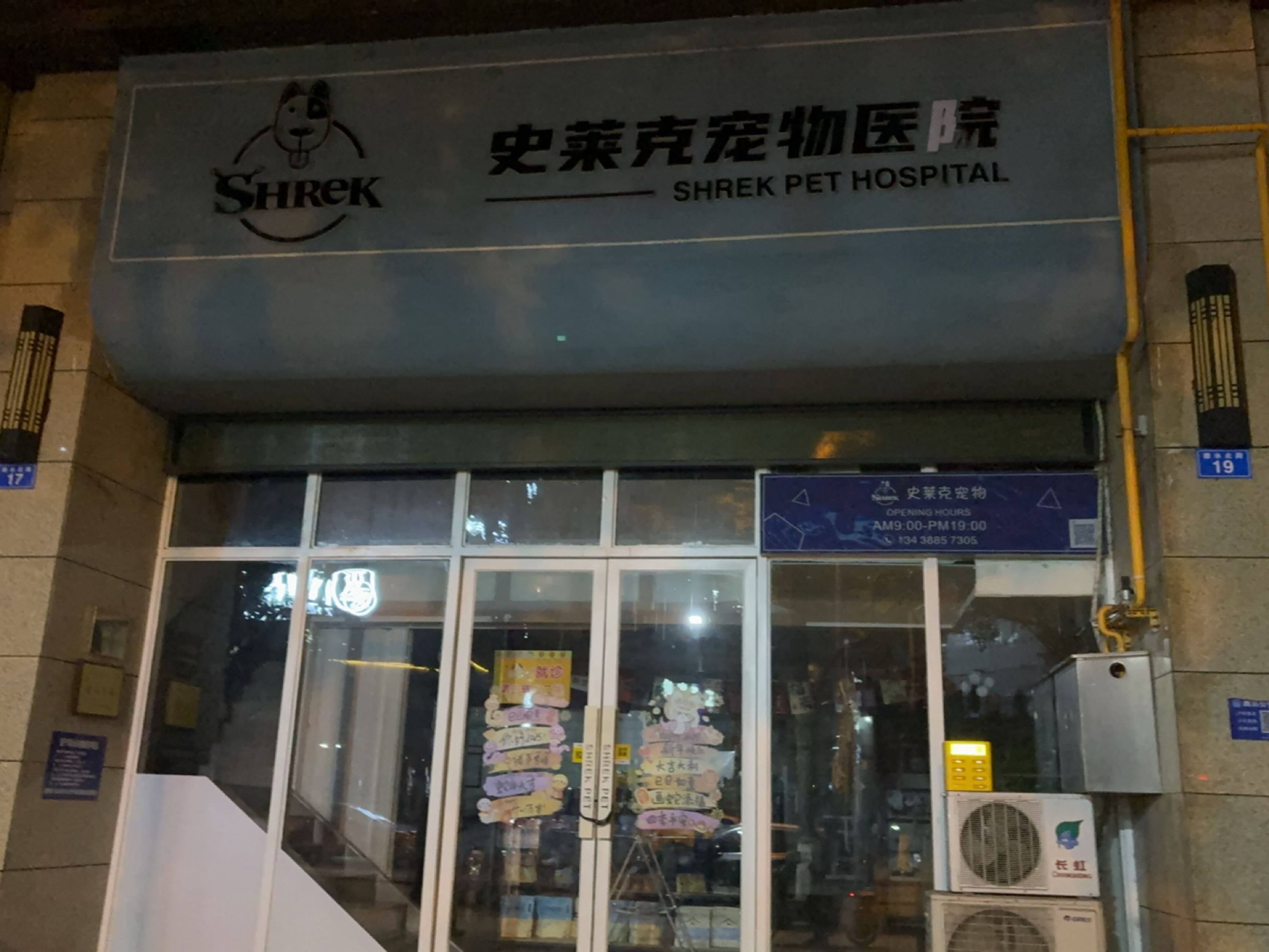史莱克宠物医院(德水北路店)