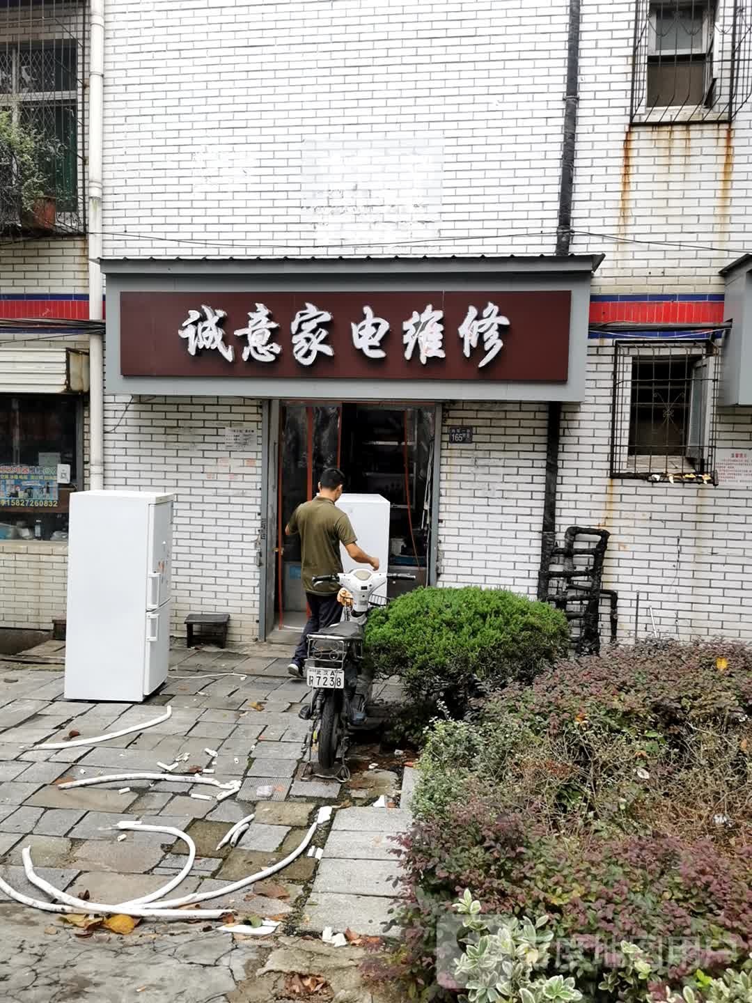 诚意家电维修
