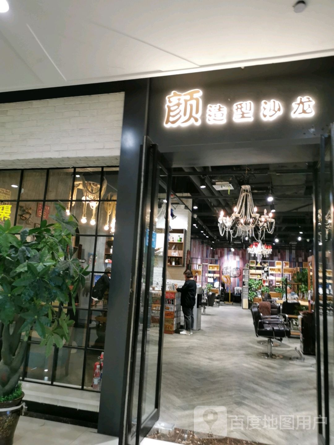 雅她颜造型(印象城店)