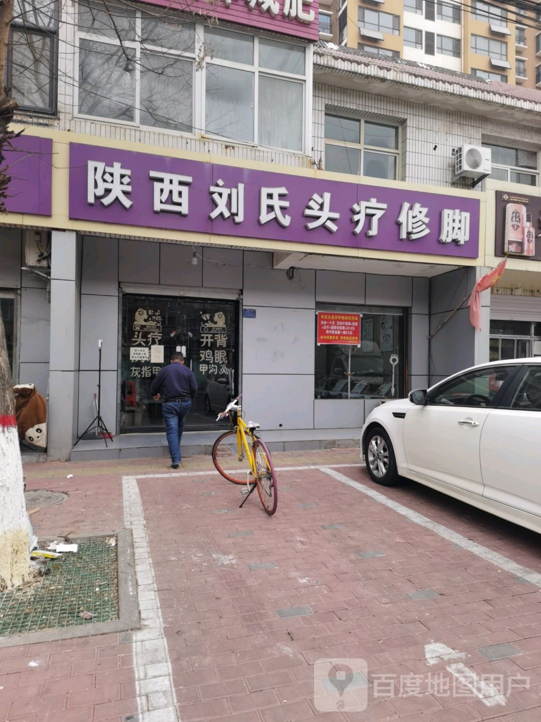 陕西刘氏疗修脚