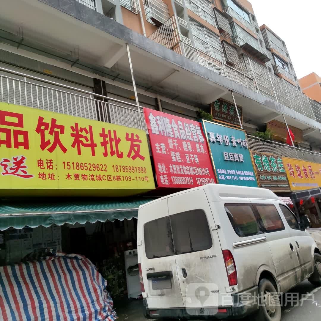 鑫利隆食品经营部