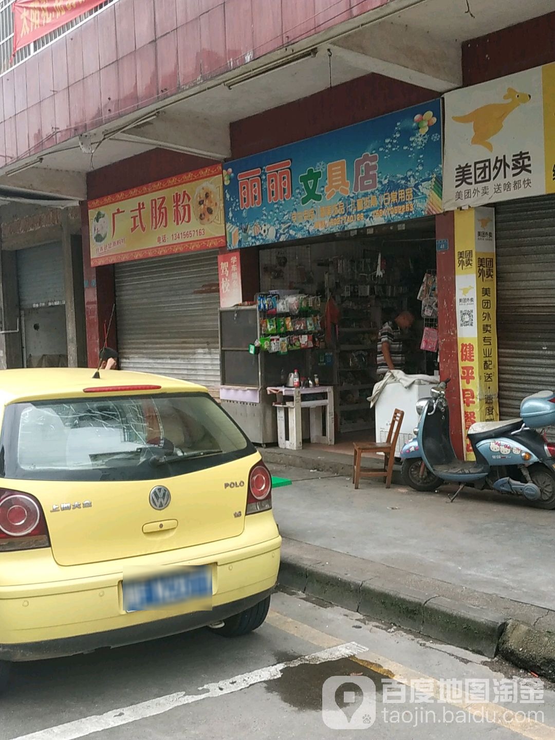 丽丽文具店