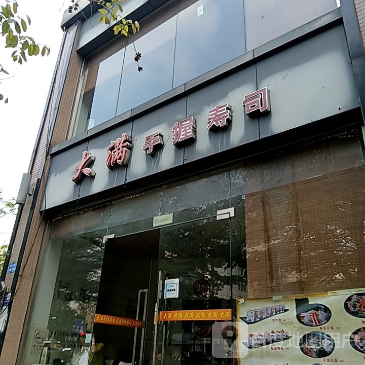 大满手握寿司大(千灯湖环宇城店)