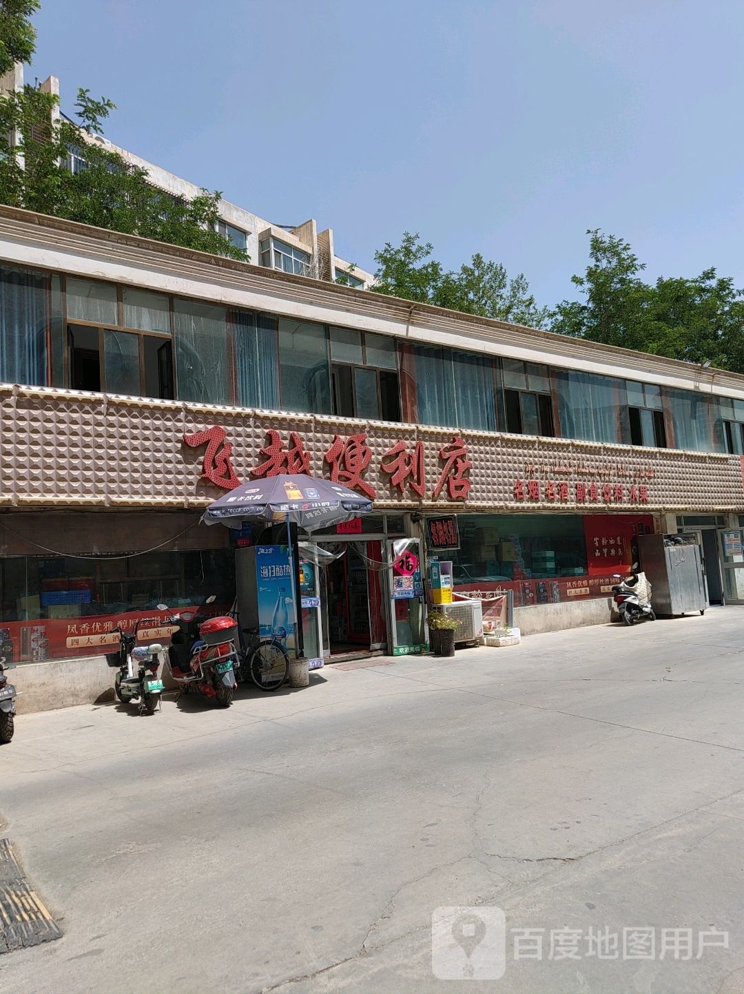 飞越便利店