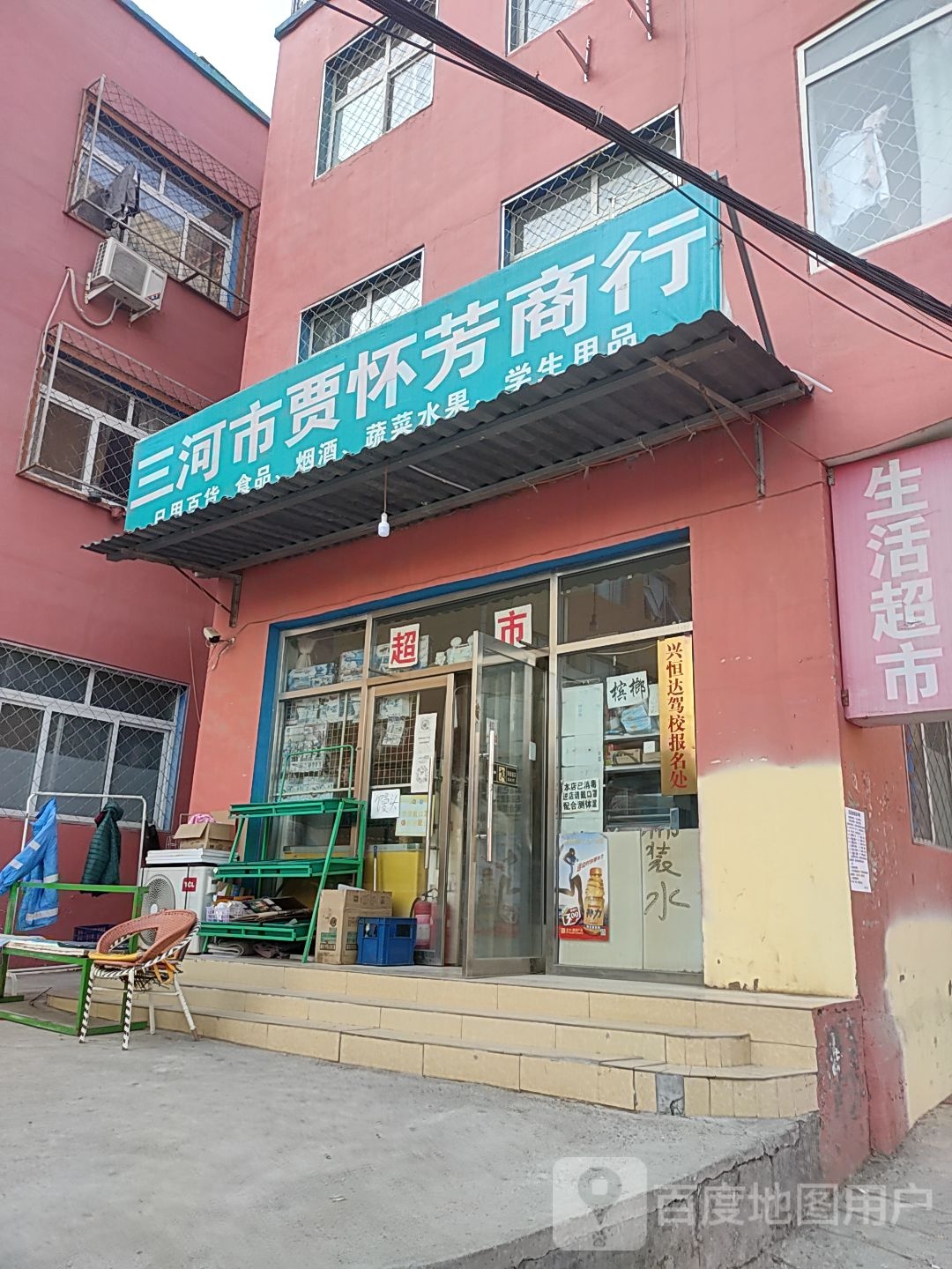 三河市贾怀芳商行