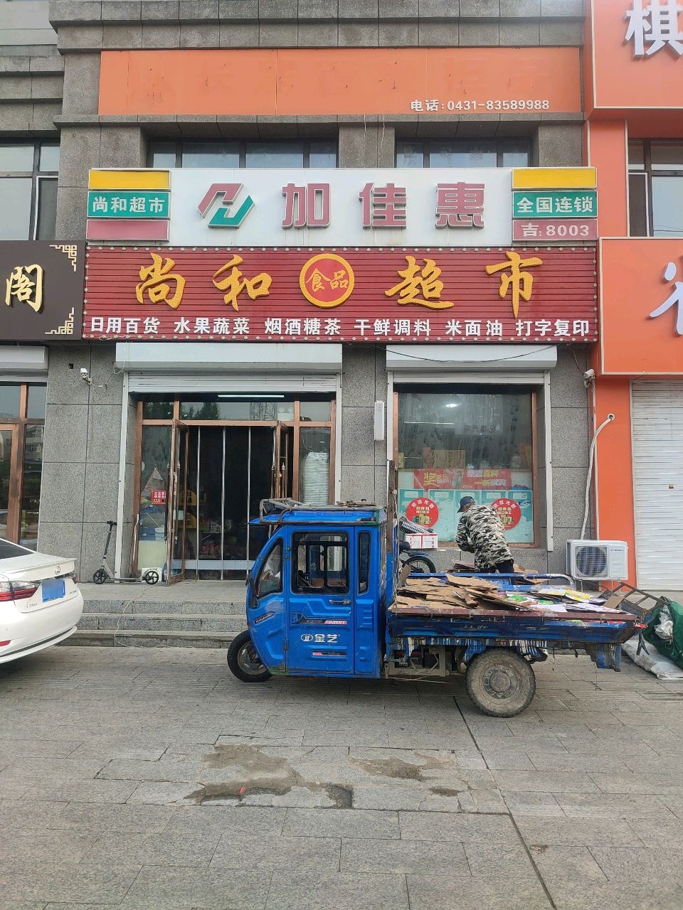 尚和超市(荣安首府店)