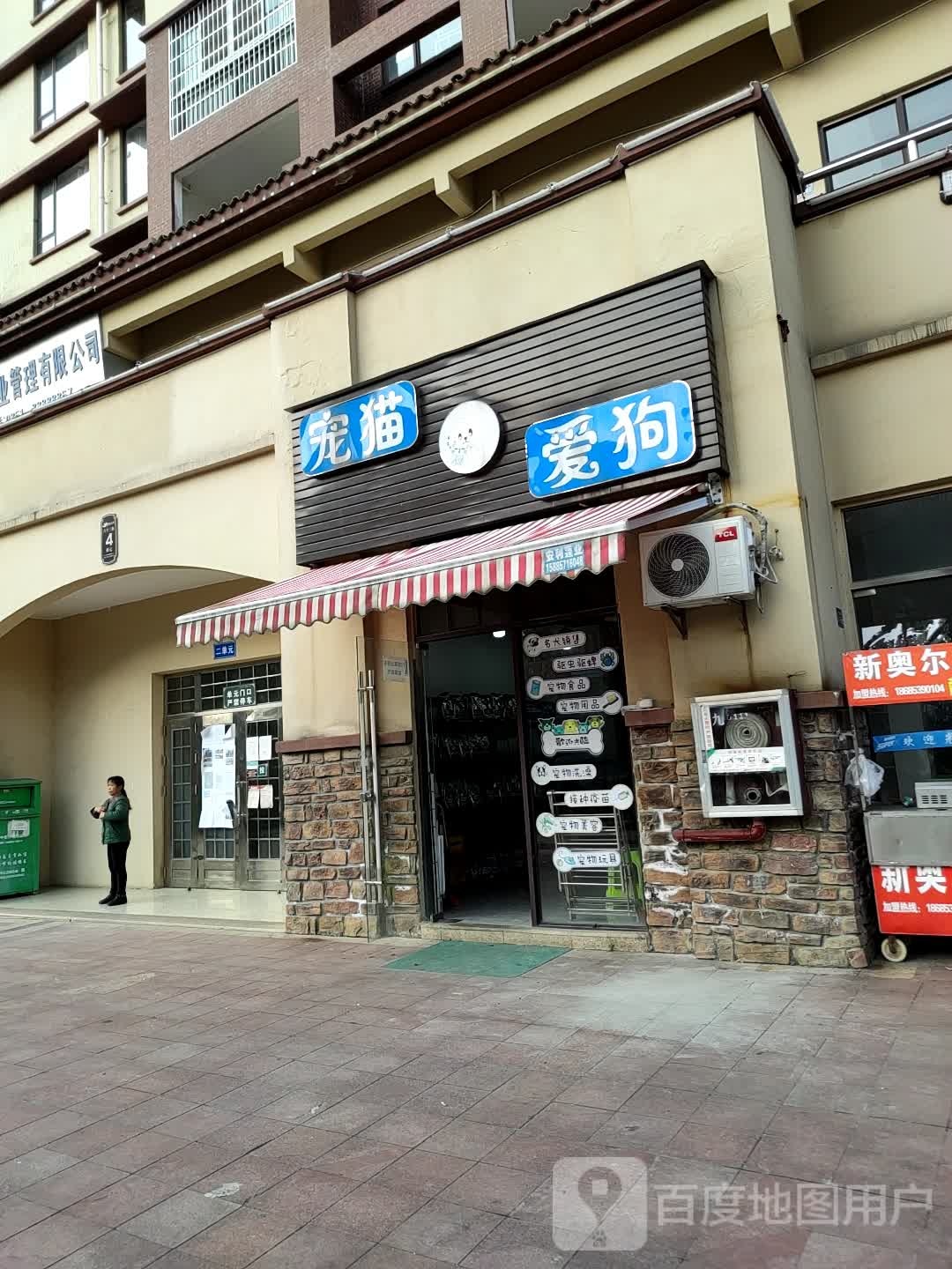 宠猫爱狗(家喻五洲店)