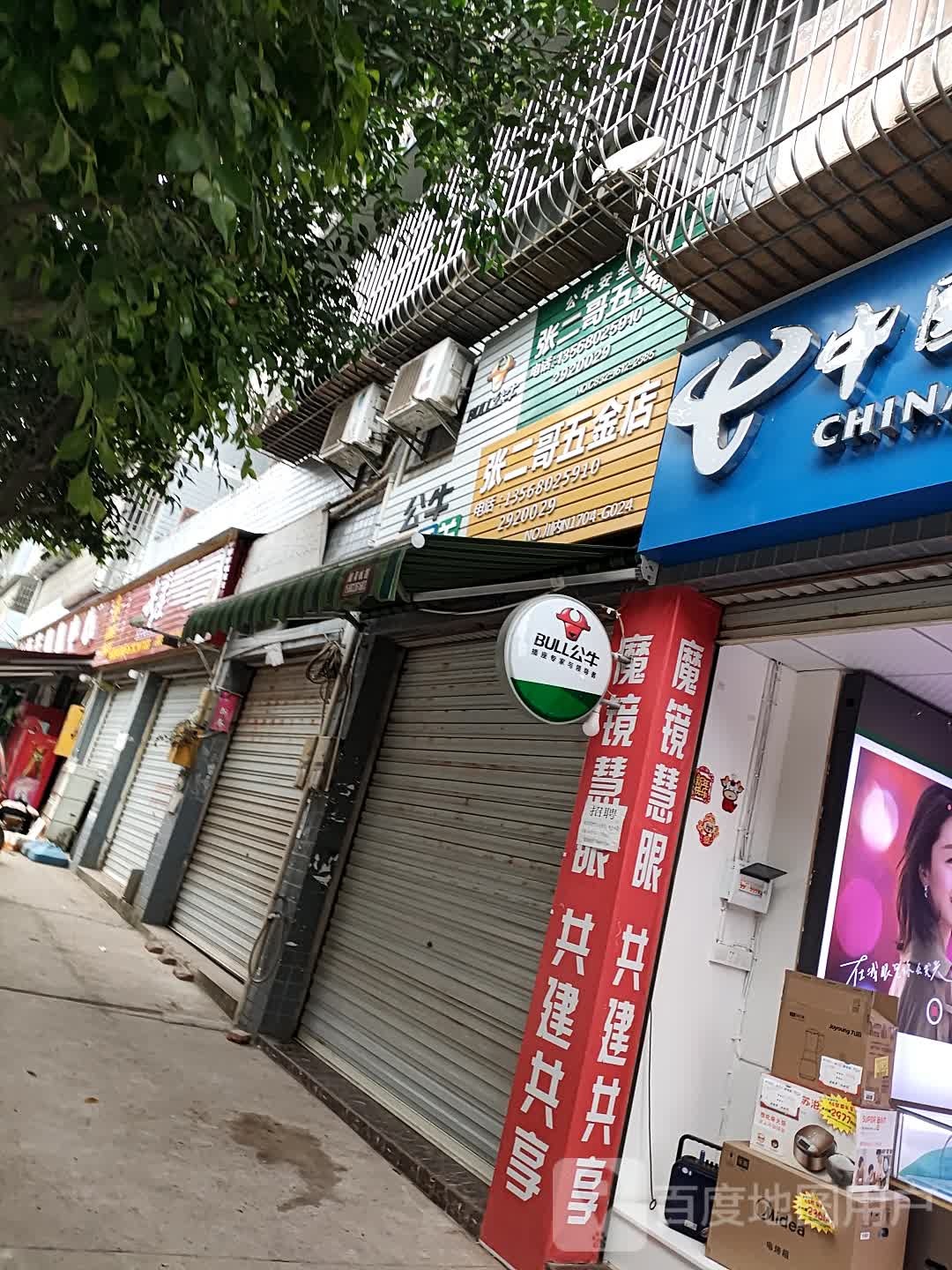 五金店