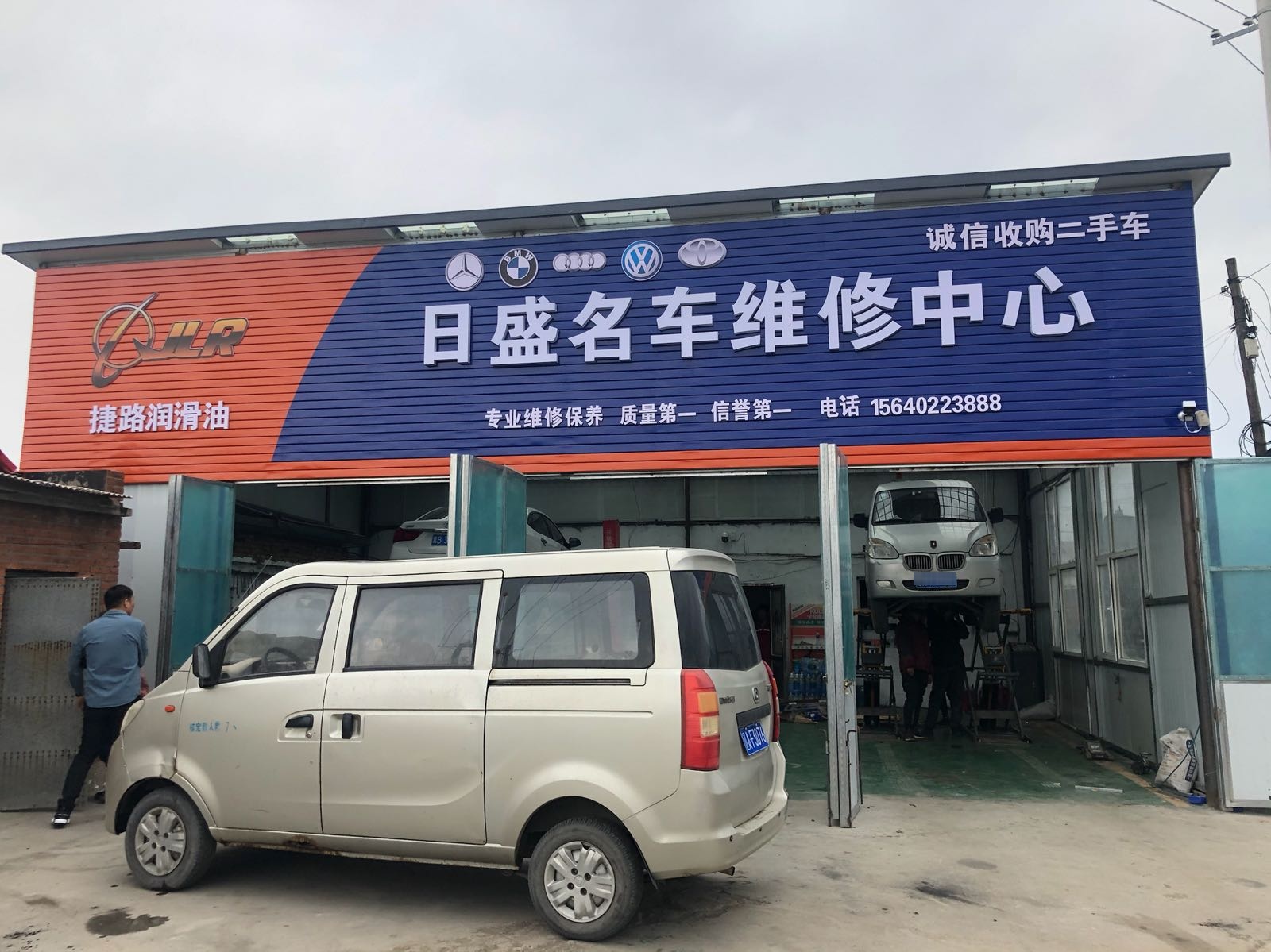 日盛名车维修中心
