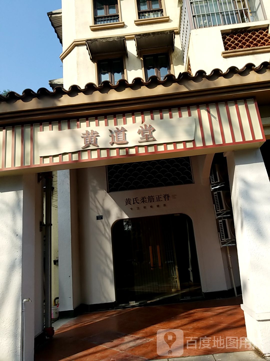 黄道堂·整脊推拿(龙泉店)