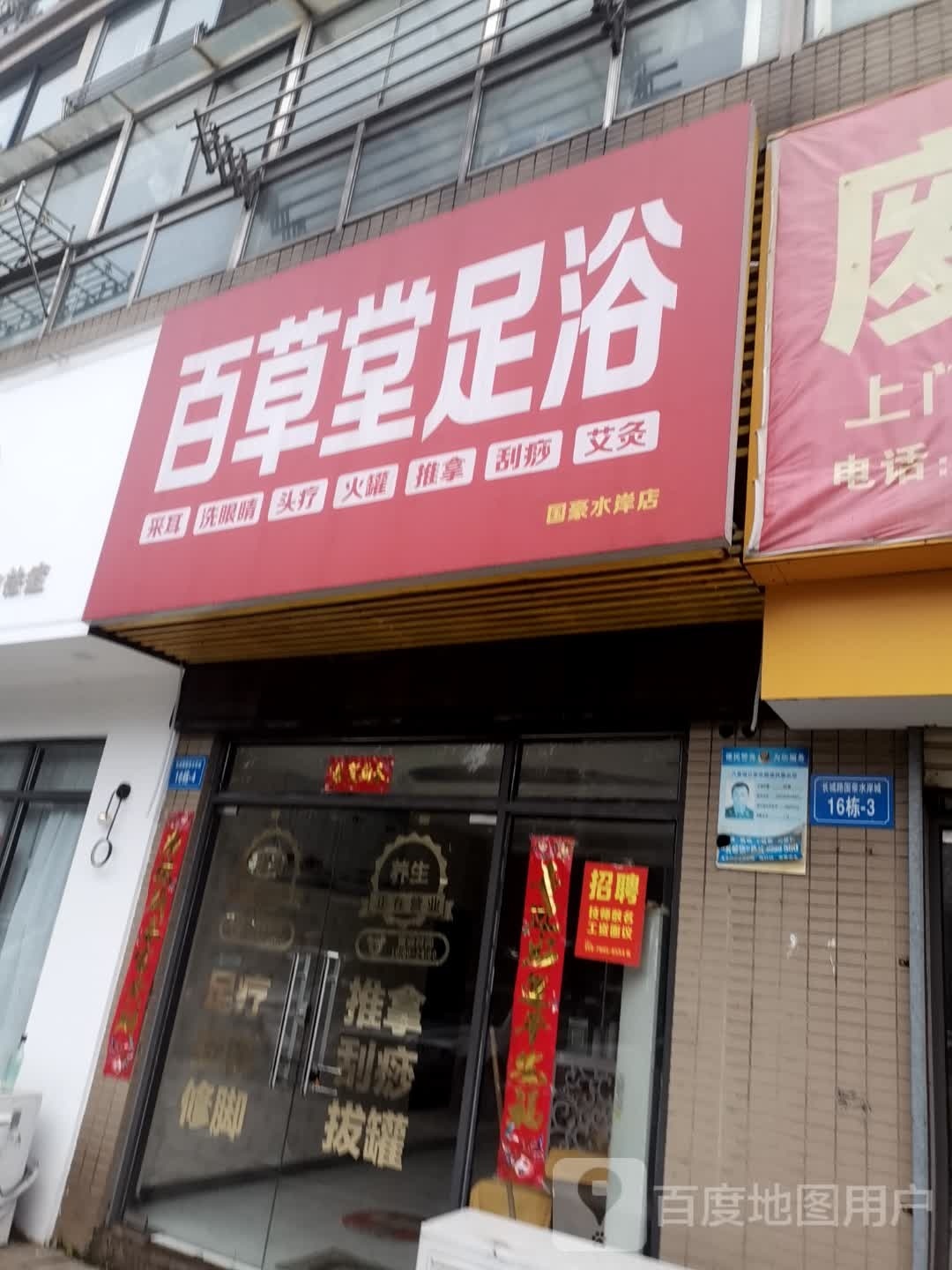 百草堂足疗