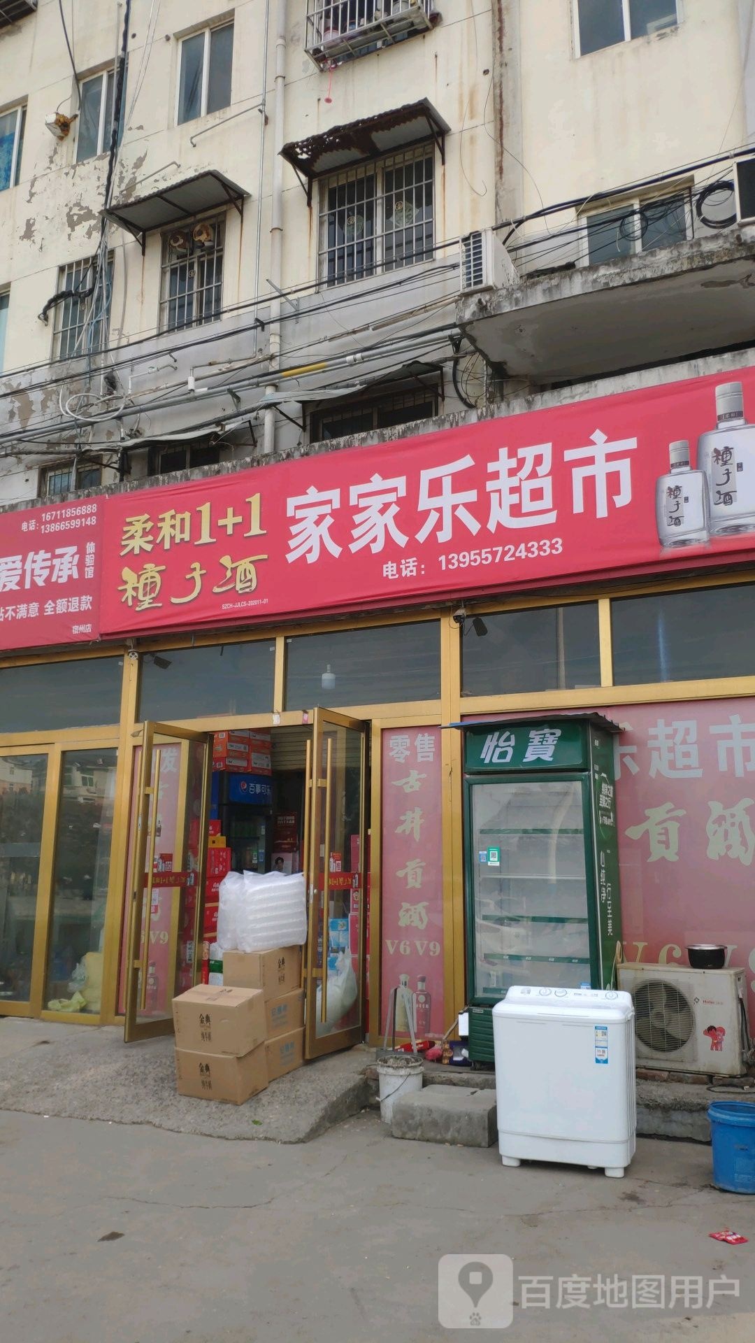家佳乐超市(求知路店)