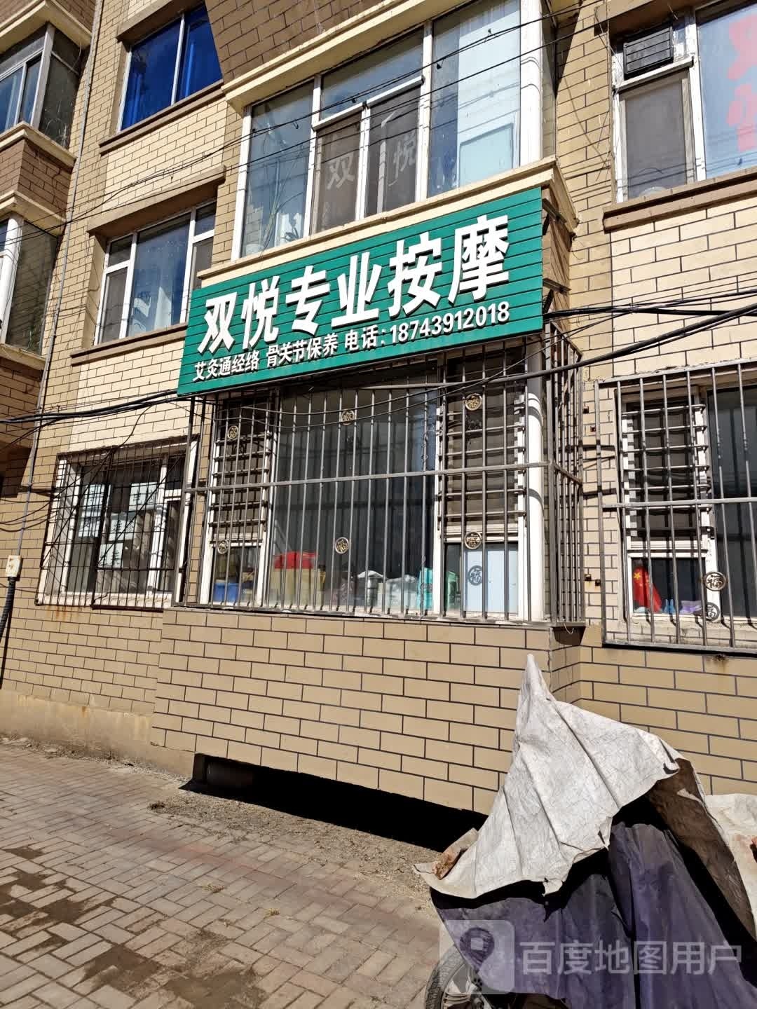 双悦专业按摩店(民中小区店)