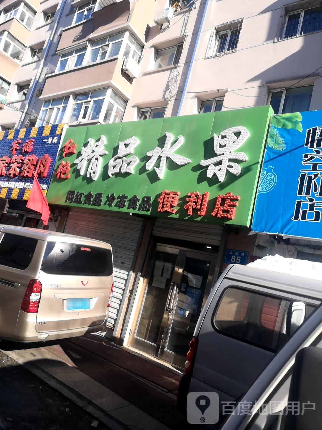 红艳精品水果便利店