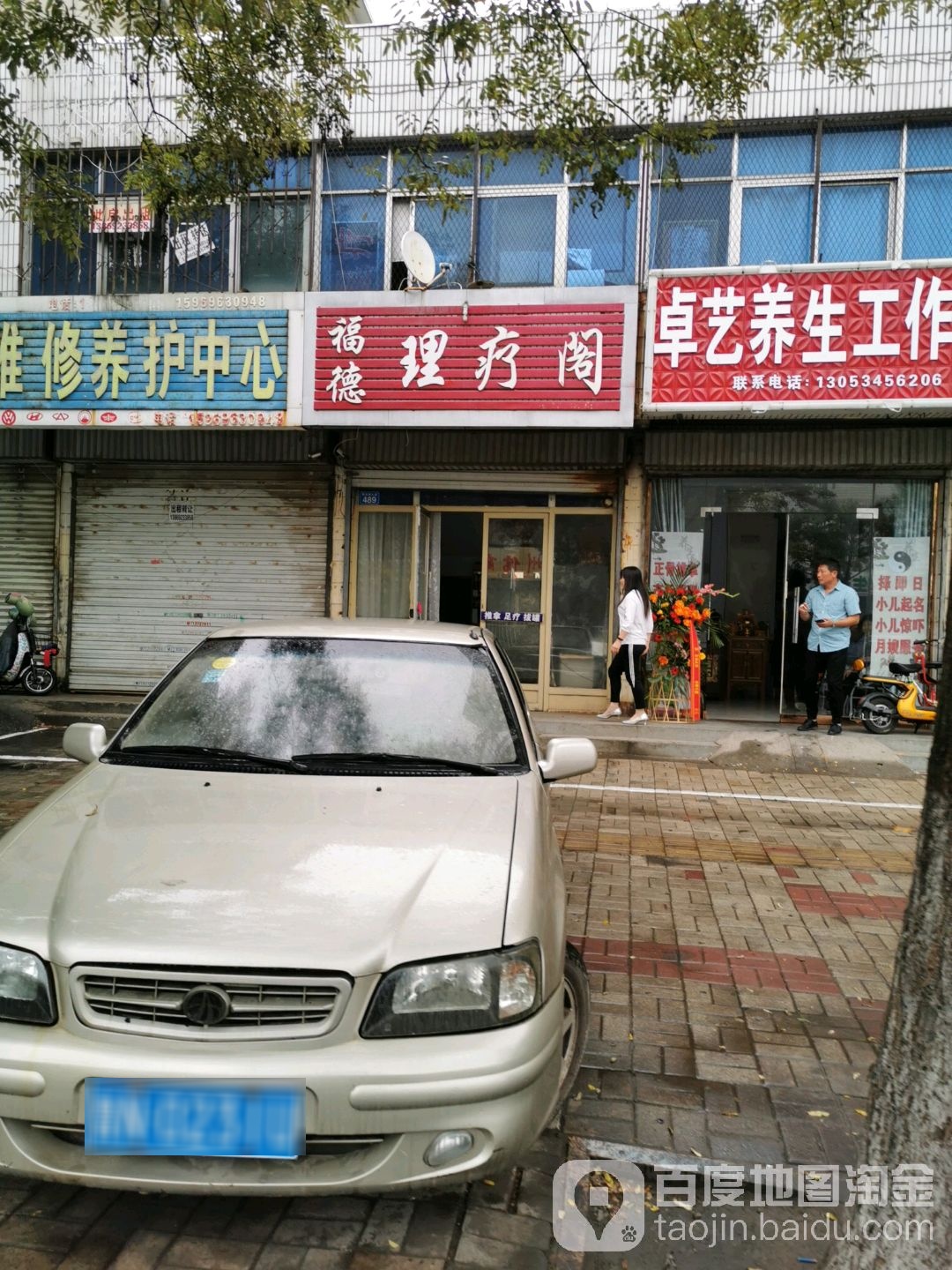 福德理疗阁