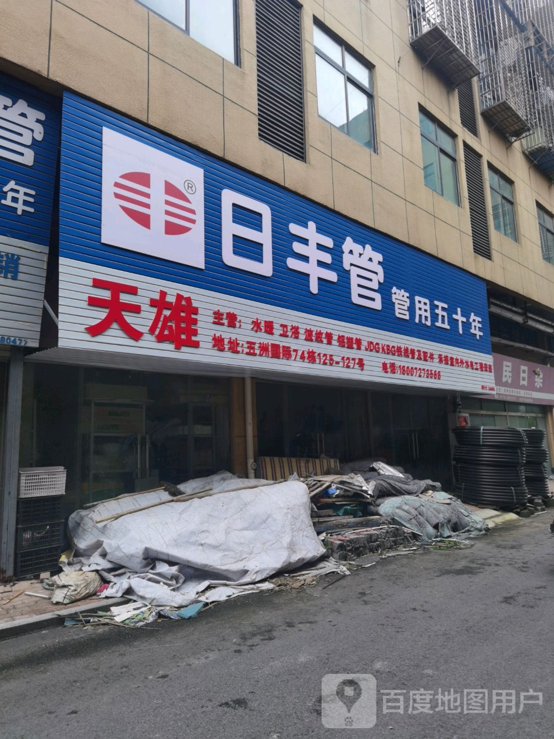 日丰管业(永安南路店)