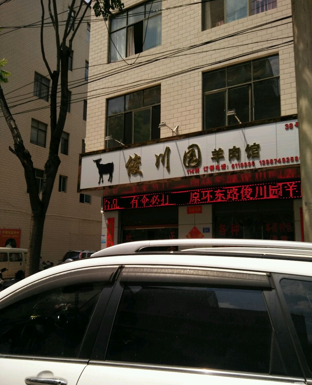 俊川园羊肉馆(楚天坤茂建材广场店)