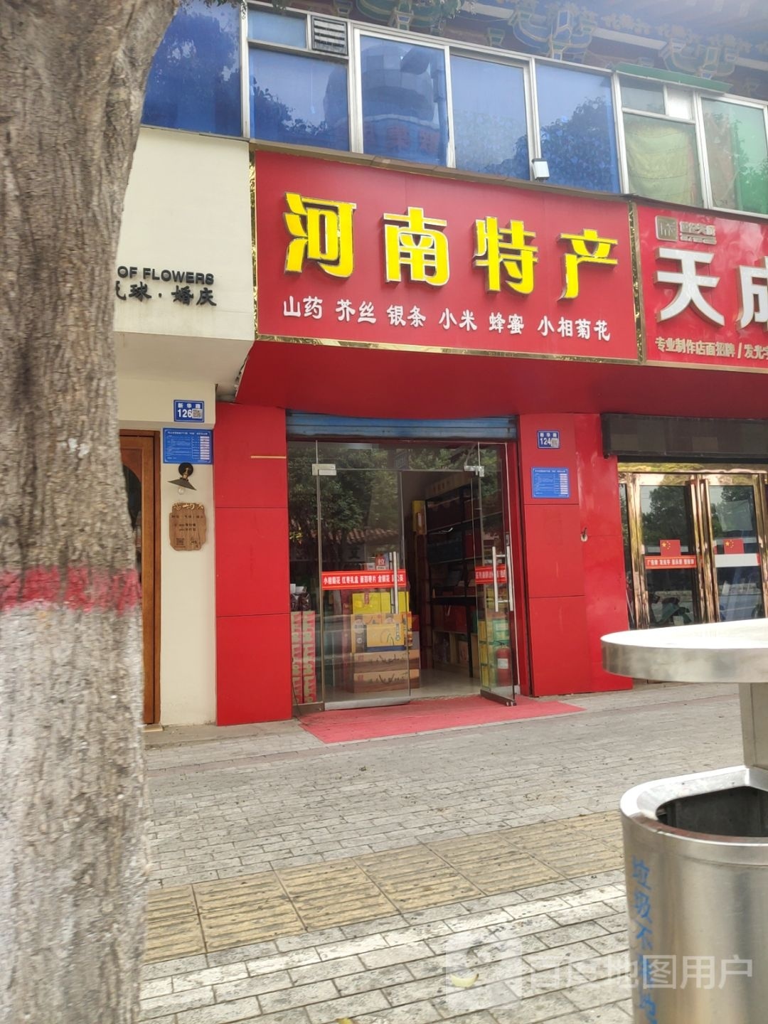 巩义市河南特产(新华路店)