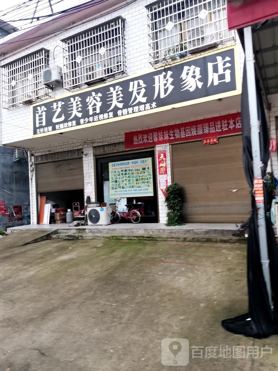 首一梅容美发形象店