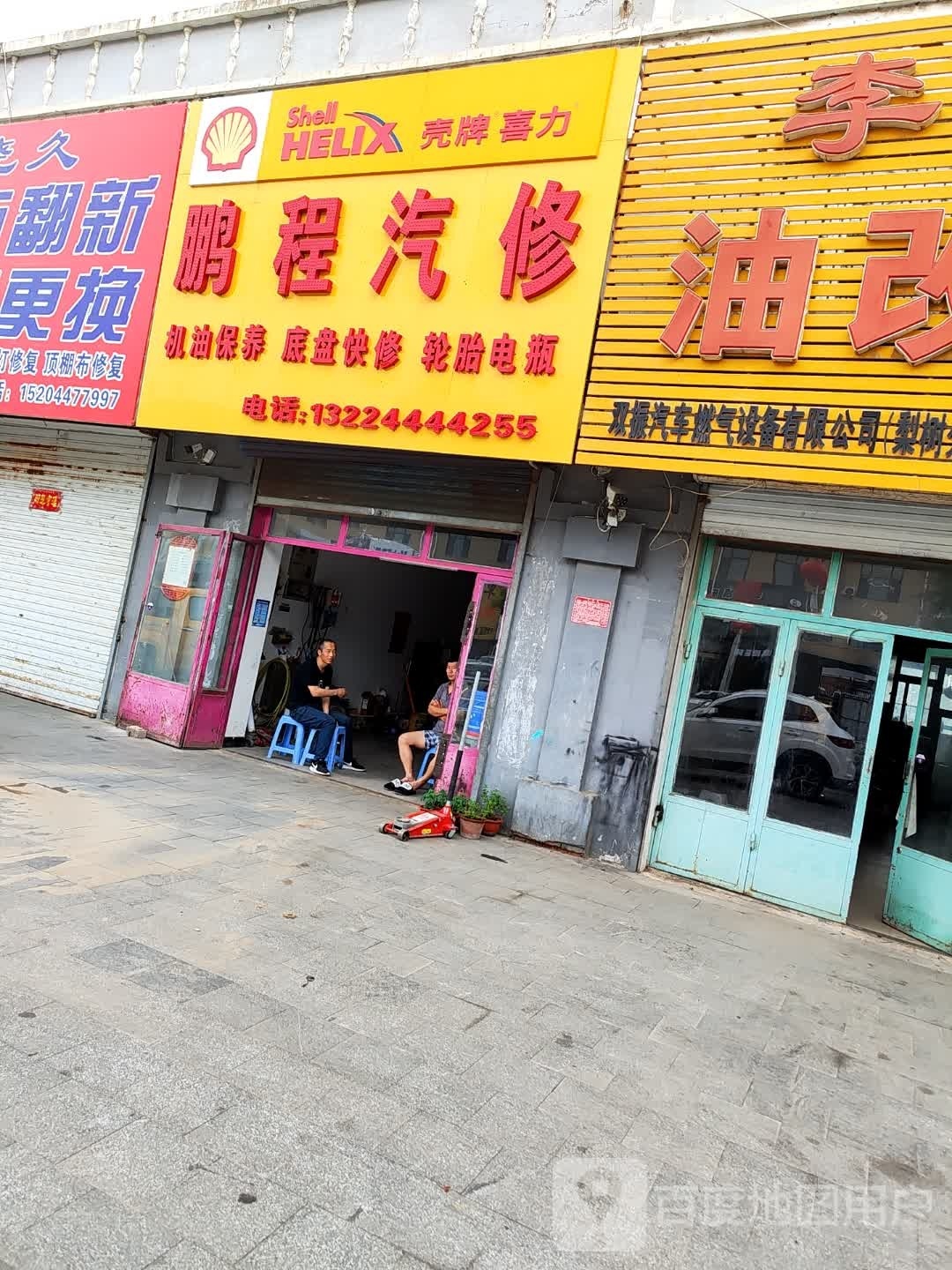 鹏程汽修