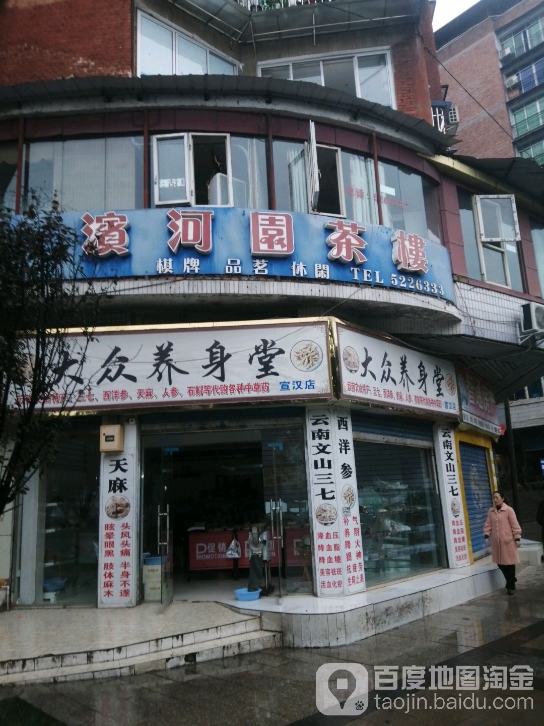 大众养生堂(宣汉店)