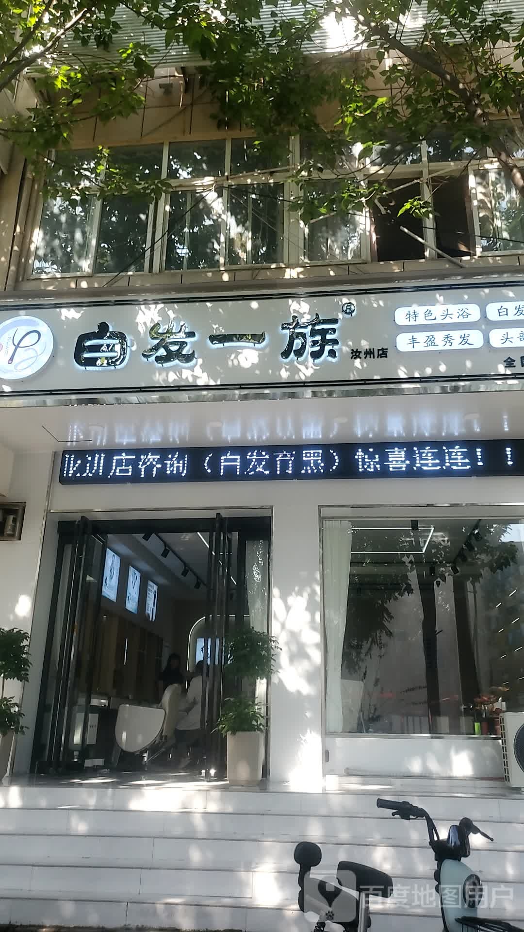 白发一族(汝州店)