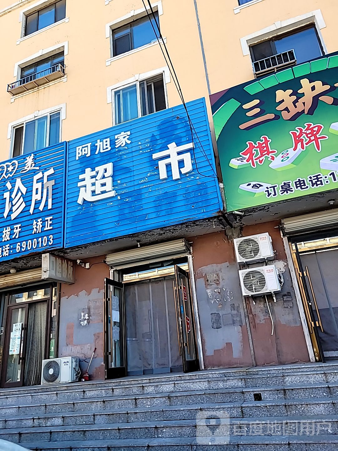 阿旭家超市