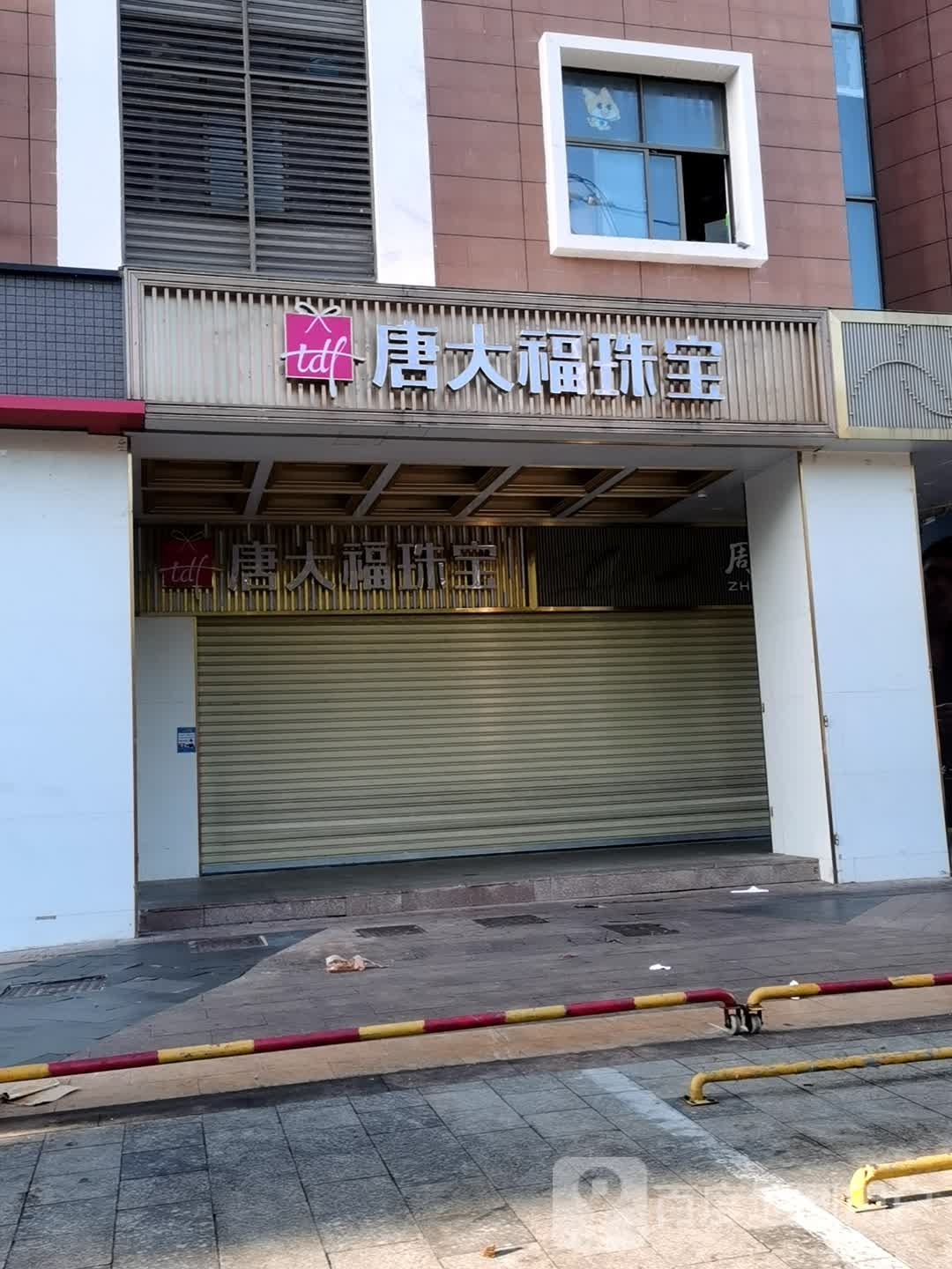 唐大福(金棕榈文化商业广场店)
