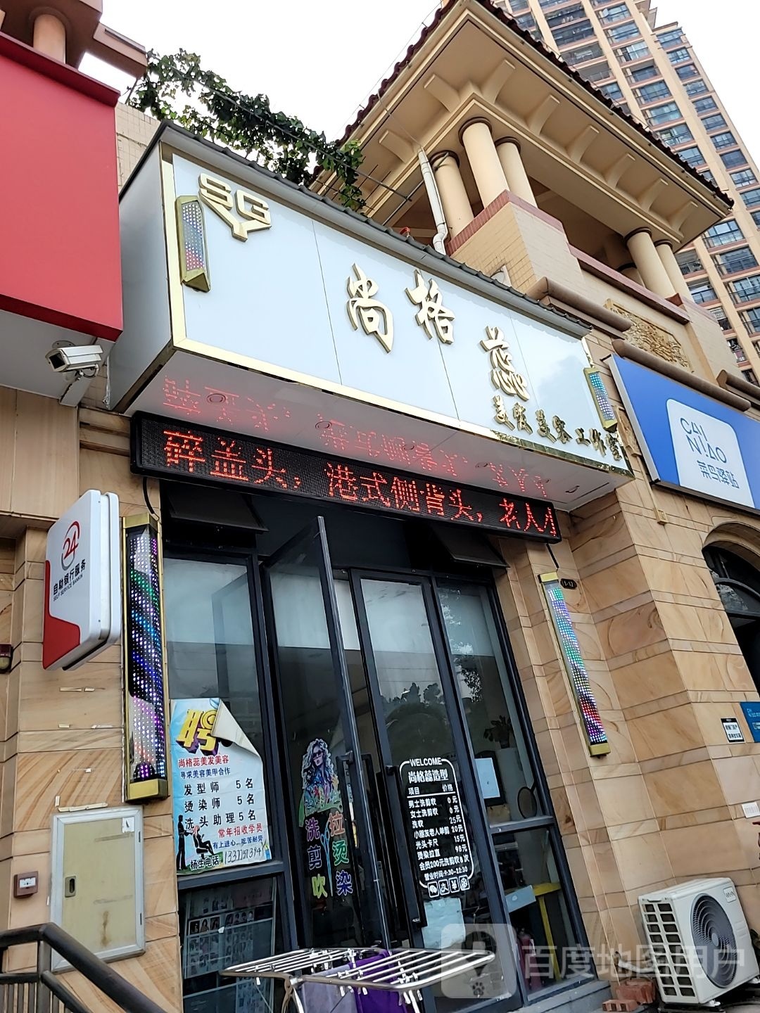 尚格蕊美发美容店