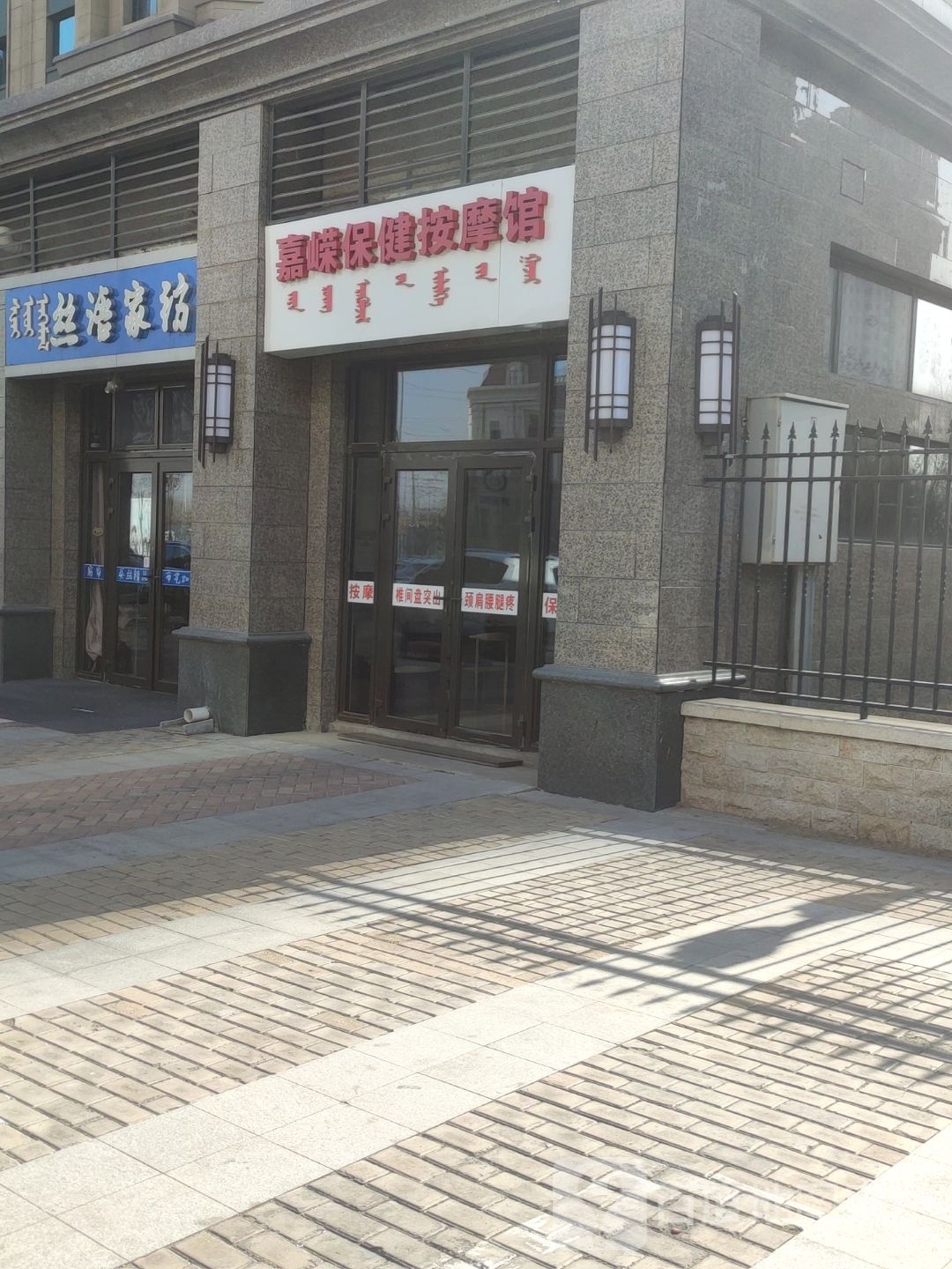 嘉嵘保健按摩管(恒大帝景店)