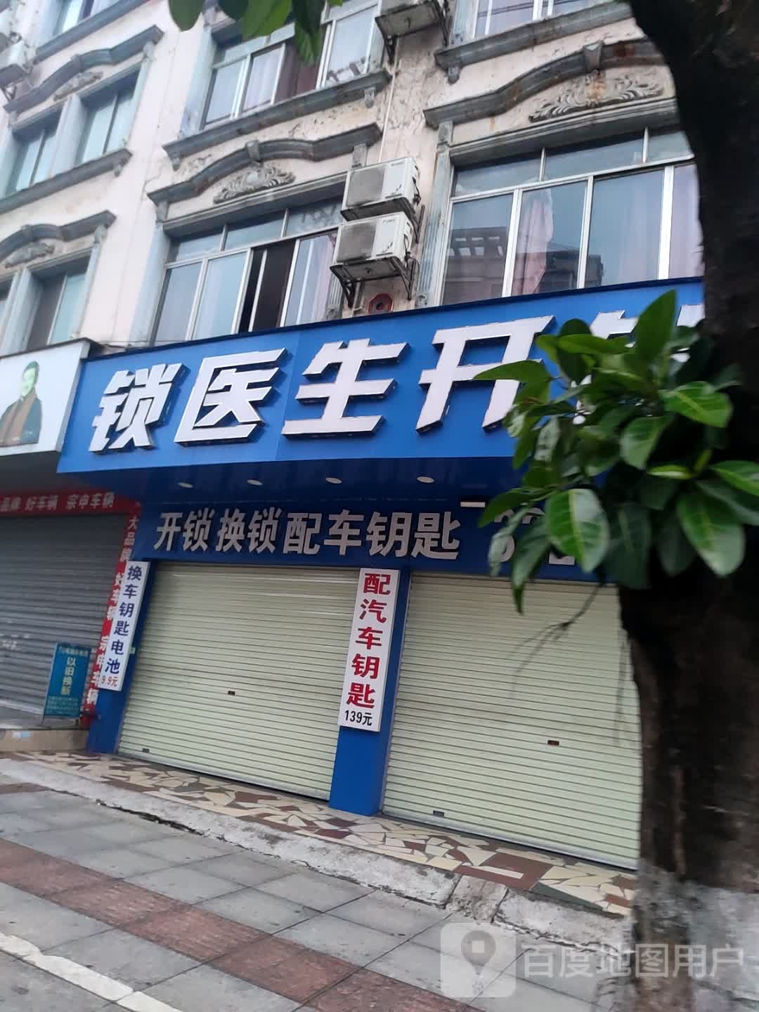 锁医生开锁(车江桥店)
