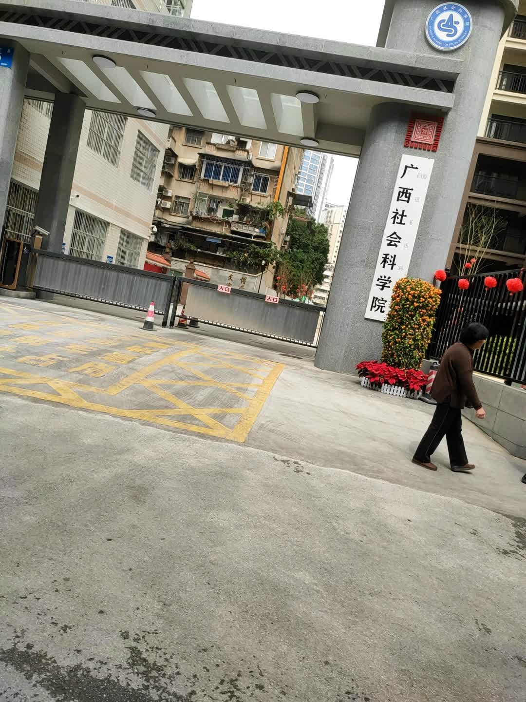 广西社会科学院