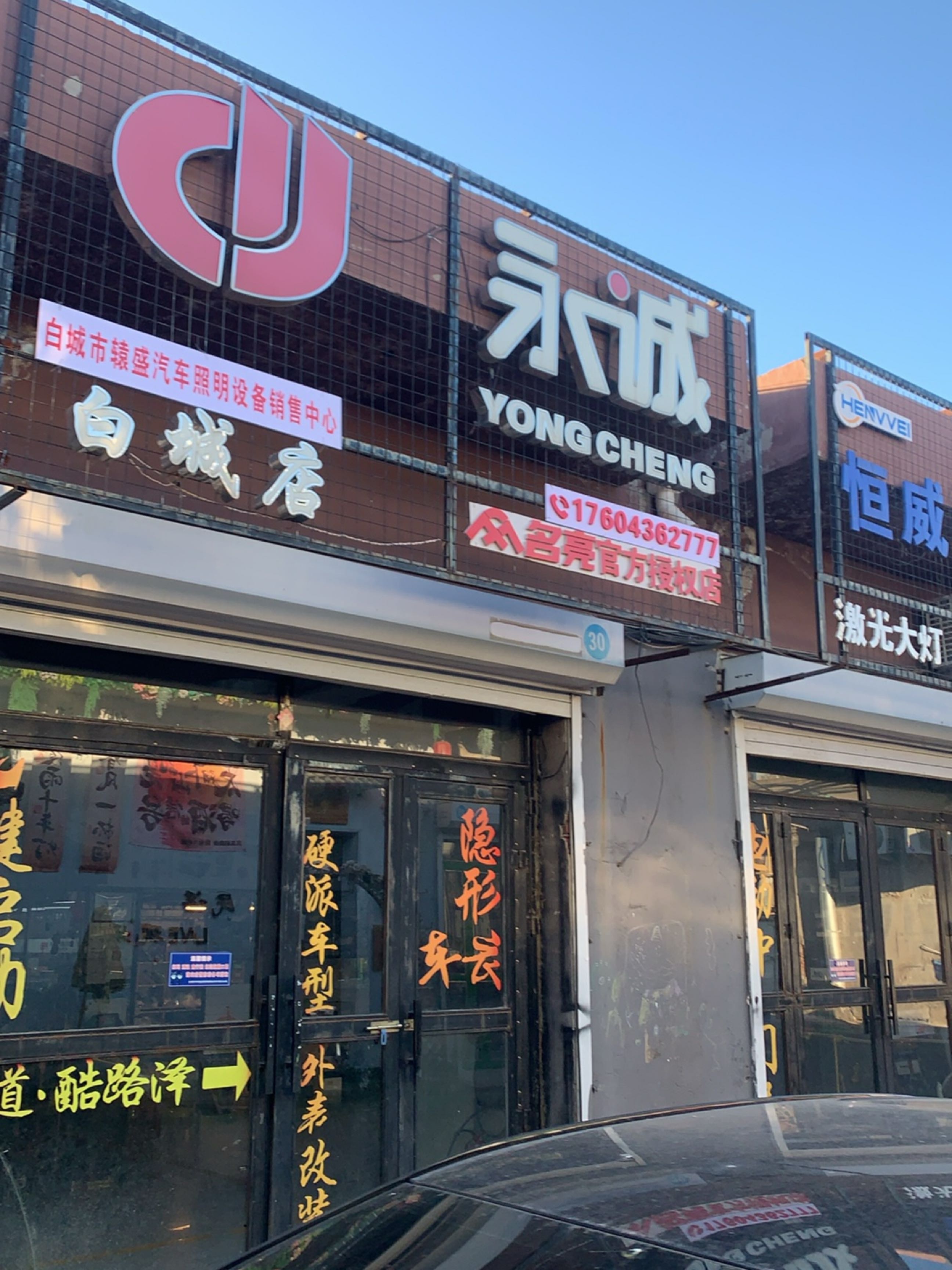 白城店