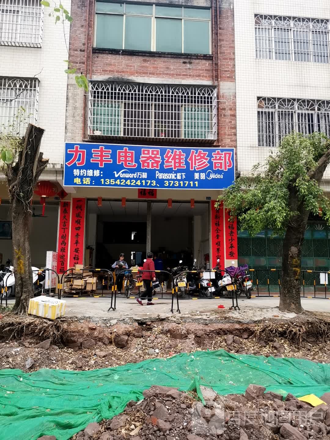 力丰电器维修部