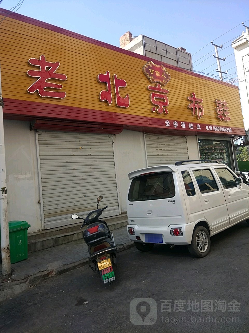 登封市全家福鞋业(嵩山路店)