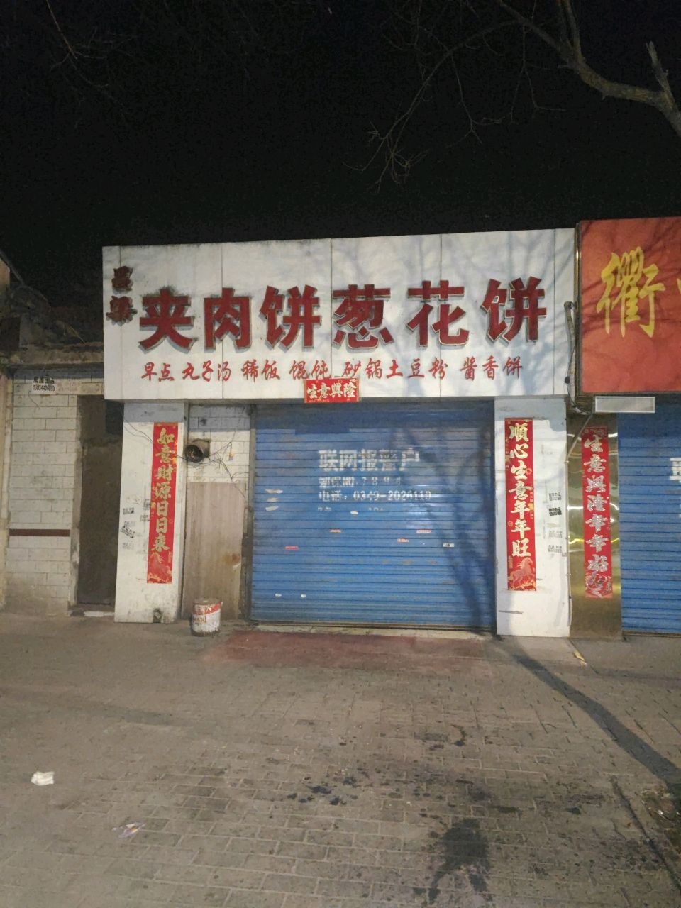 吕梁夹肉饼葱花饼