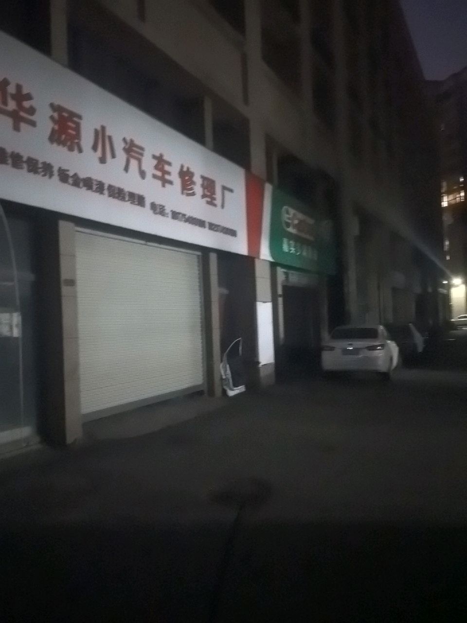 华源小汽车修理厂