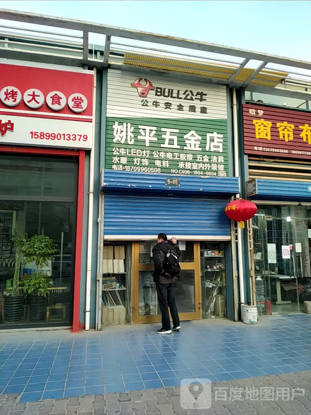 姚平五金店