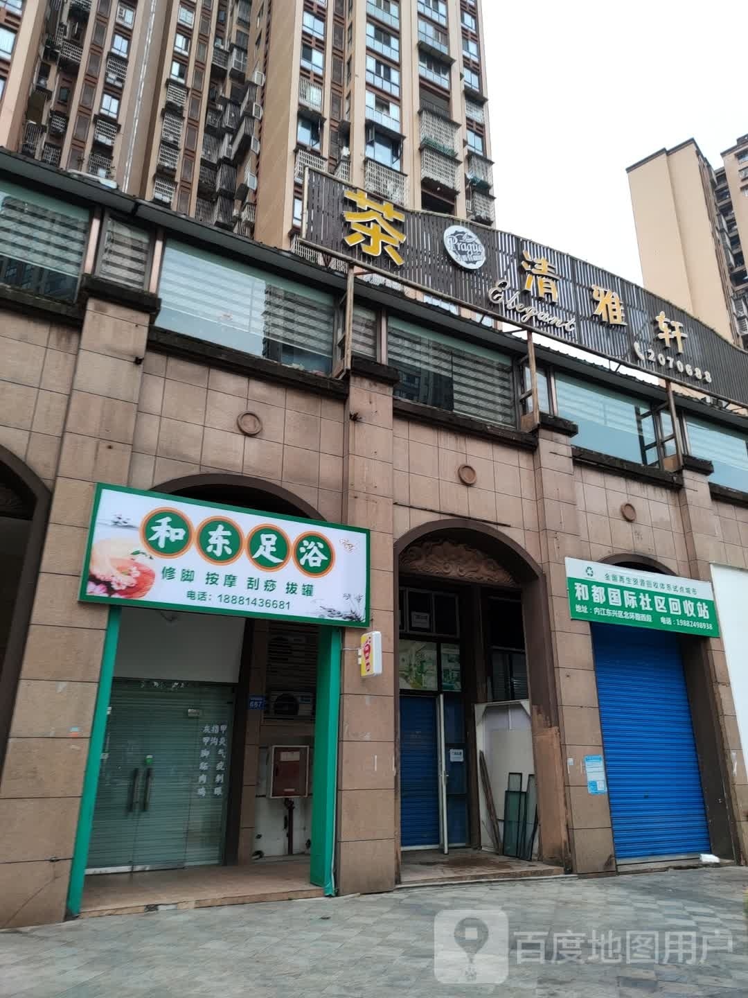 和兴足疗(和都国际店)