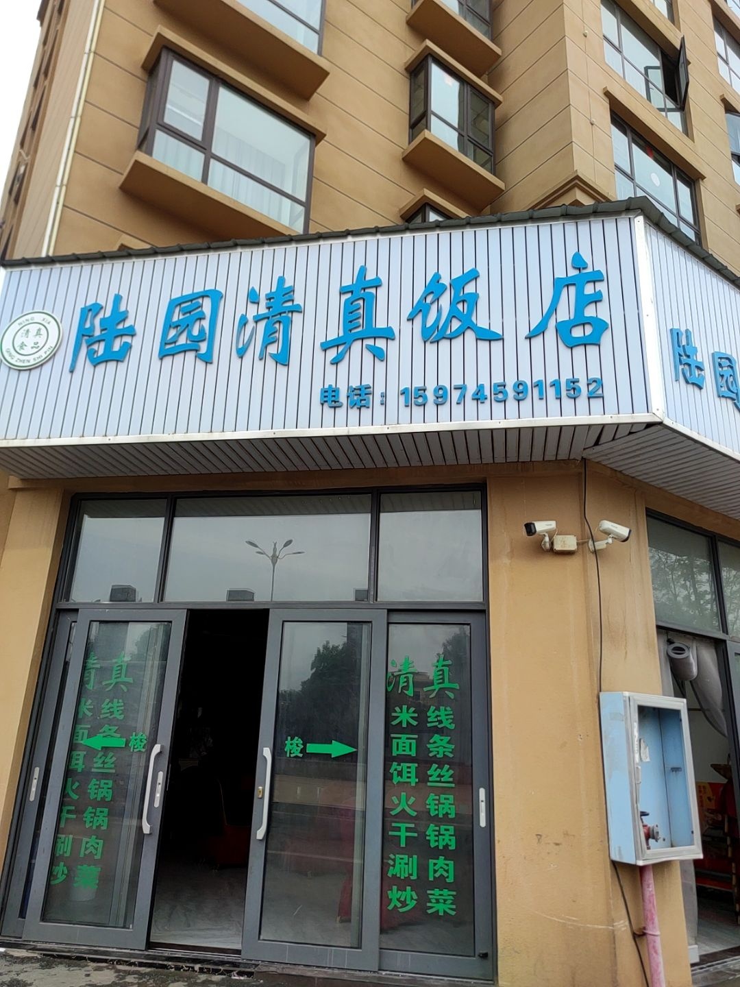 陆园清真饭店