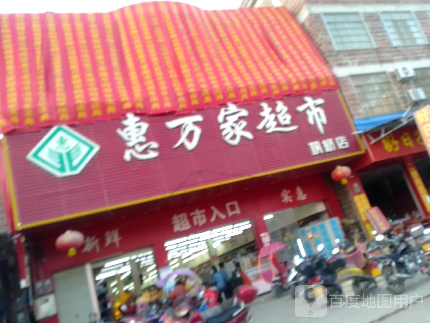 惠万佳超市(巩桥店)