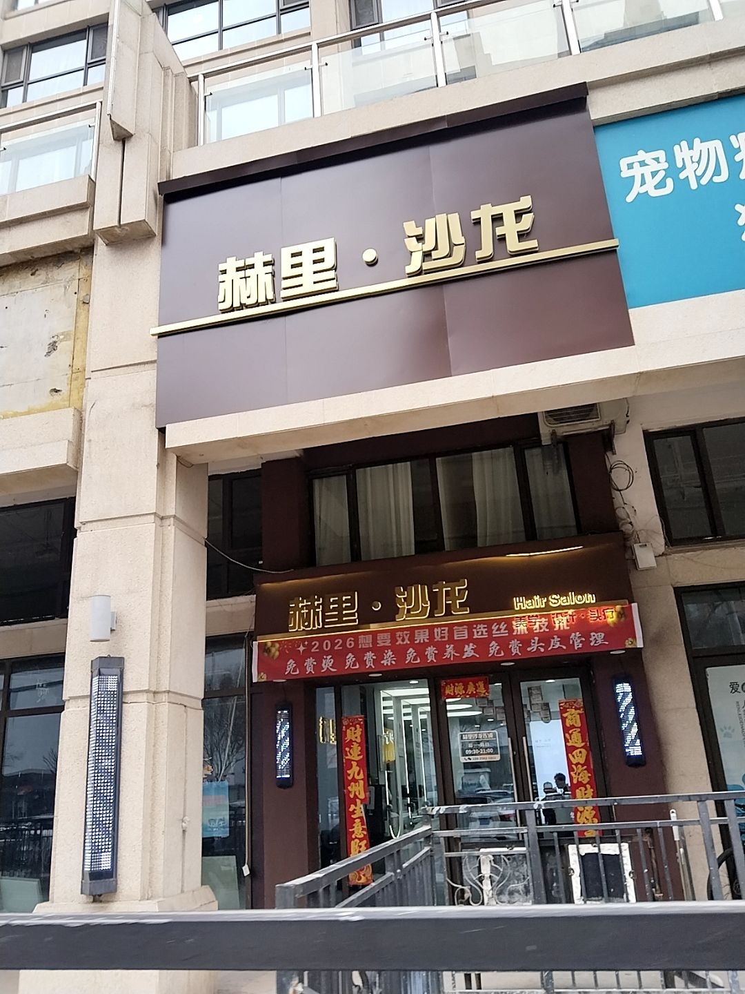 赫里·沙龙(并州路店)