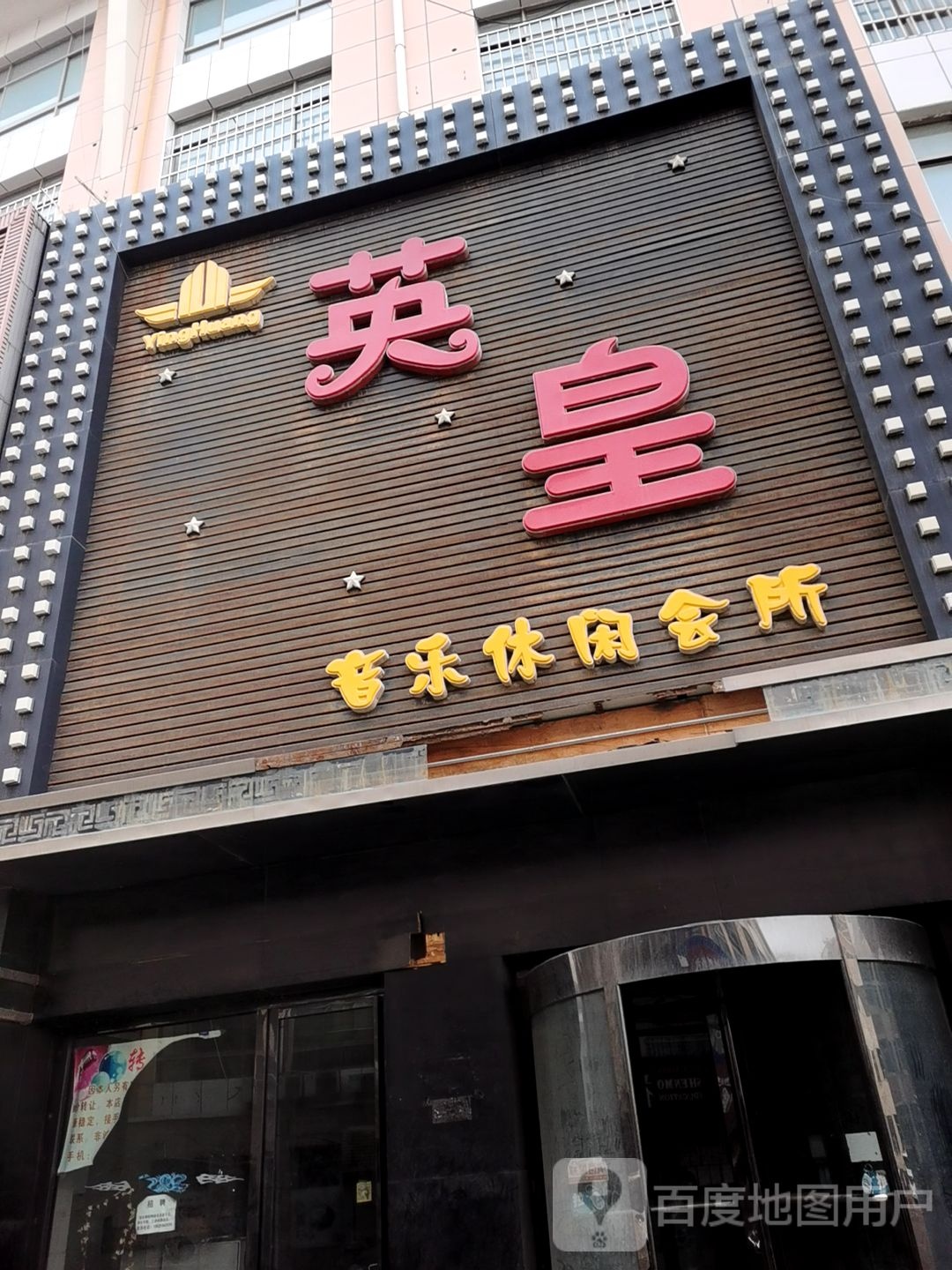 英皇声乐休闲会所