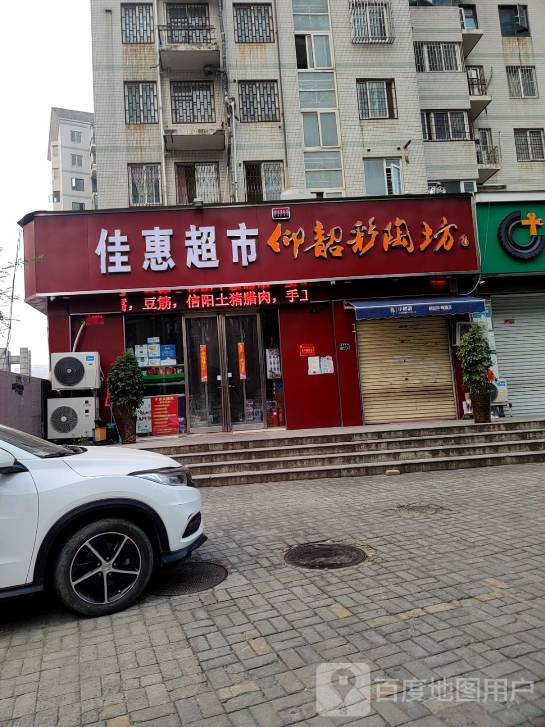 佳惠超市(文博东路店)