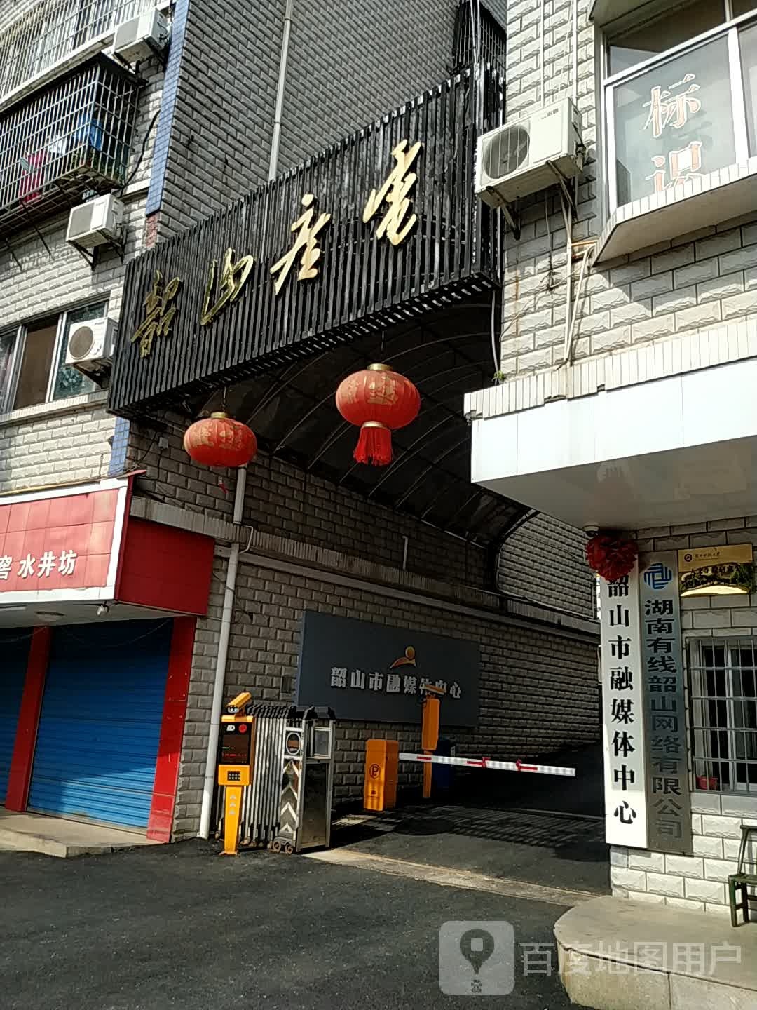 韶山市融媒体中心