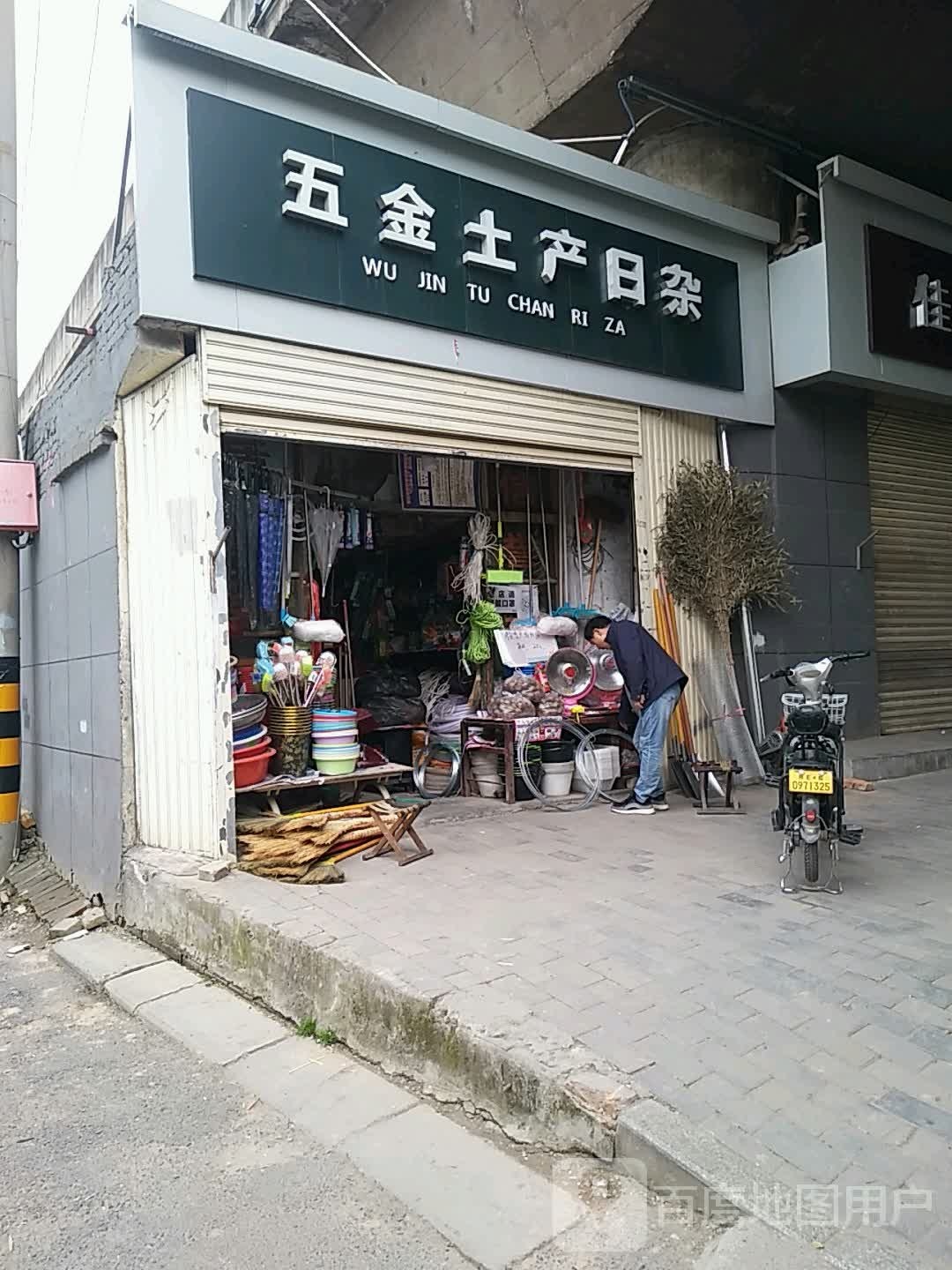 五金土产日杂