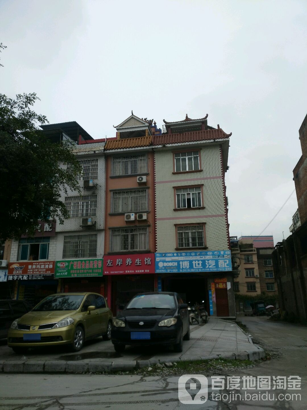 博世车配(城西店)