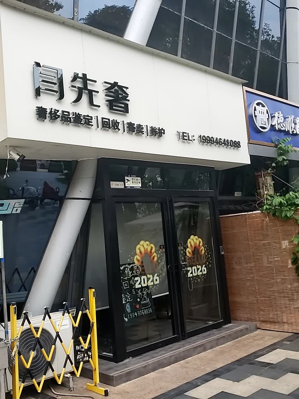 收得顶x闫先奢奢侈品鉴定回收养护(柳州保利店)