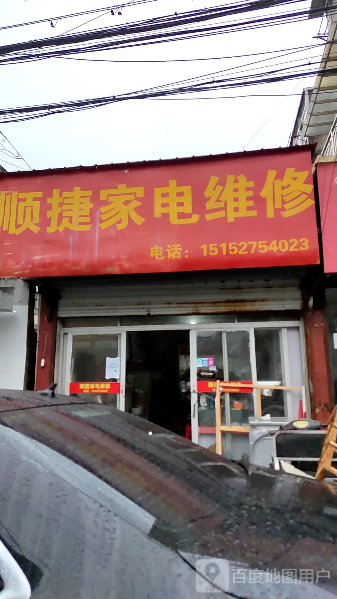 顺捷家电维修