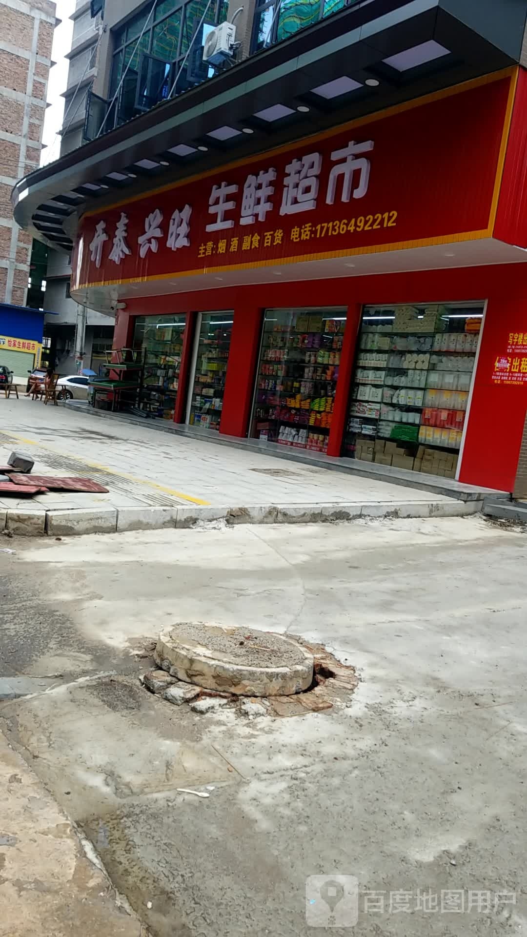 开泰汪旺渔生鲜超市